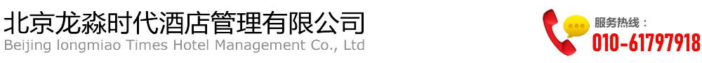 北京龙淼时代酒店管理有限公司