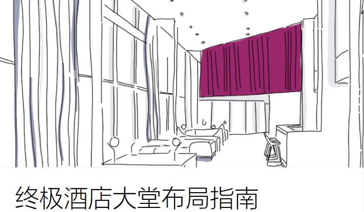 如何设计酒店大堂布局